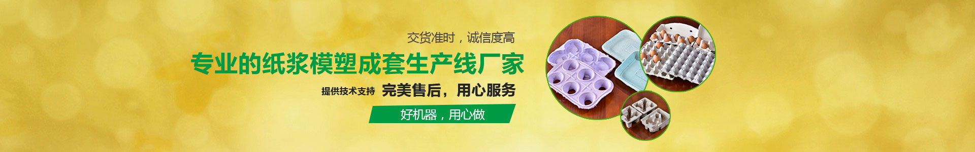 蛋托機(jī)|蛋盒機(jī)|果托機(jī)|紙漿模塑包裝機(jī)械|育苗托/育苗缽|龍口市科利馬工貿(mào)有限公