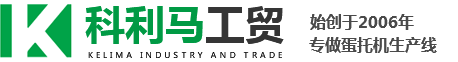 龍口市科利馬工貿(mào)有限公司,蛋托機(jī),蛋盒機(jī),果托機(jī),紙漿模塑包裝機(jī)械,育苗托/育苗缽